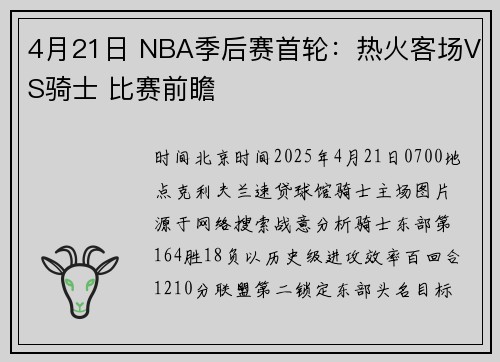 4月21日 NBA季后赛首轮：热火客场VS骑士 比赛前瞻