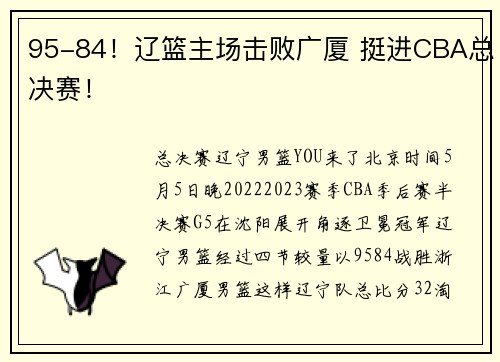 95-84！辽篮主场击败广厦 挺进CBA总决赛！