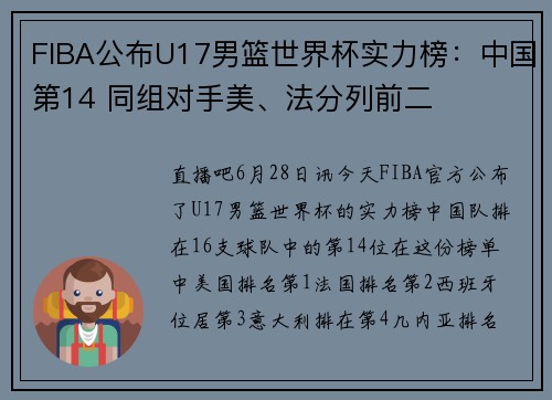 FIBA公布U17男篮世界杯实力榜：中国第14 同组对手美、法分列前二