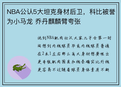 NBA公认5大坦克身材后卫，科比被誉为小马龙 乔丹麒麟臂夸张