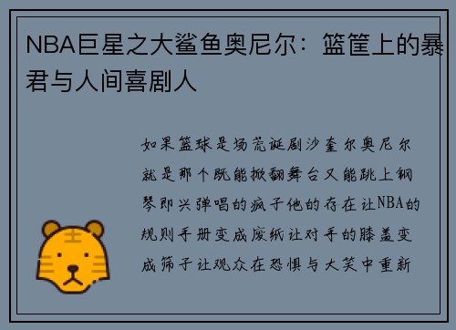NBA巨星之大鲨鱼奥尼尔：篮筐上的暴君与人间喜剧人