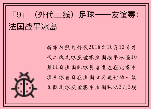 「9」（外代二线）足球——友谊赛：法国战平冰岛