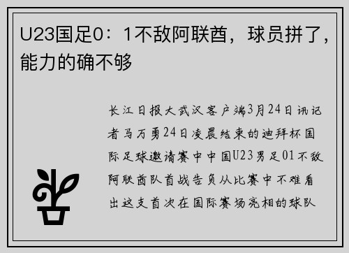 U23国足0：1不敌阿联酋，球员拼了，能力的确不够