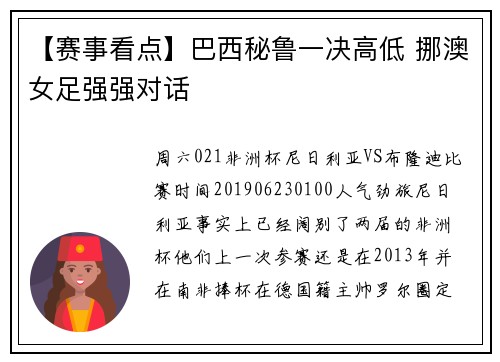 【赛事看点】巴西秘鲁一决高低 挪澳女足强强对话