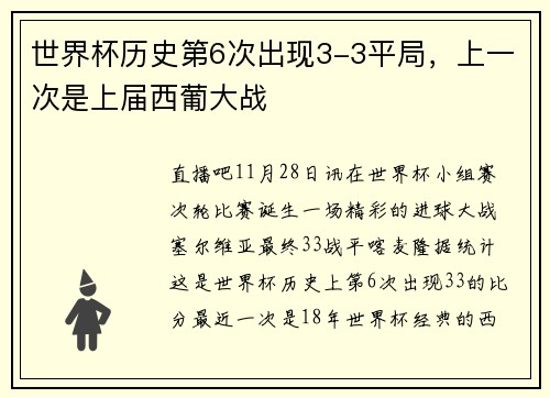 世界杯历史第6次出现3-3平局，上一次是上届西葡大战