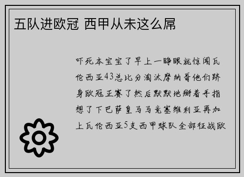 五队进欧冠 西甲从未这么屌