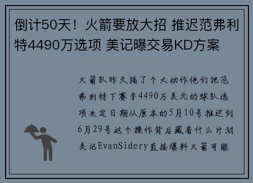 倒计50天！火箭要放大招 推迟范弗利特4490万选项 美记曝交易KD方案