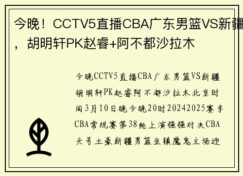 今晚！CCTV5直播CBA广东男篮VS新疆，胡明轩PK赵睿+阿不都沙拉木