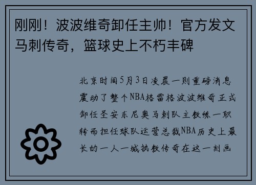 刚刚！波波维奇卸任主帅！官方发文马刺传奇，篮球史上不朽丰碑