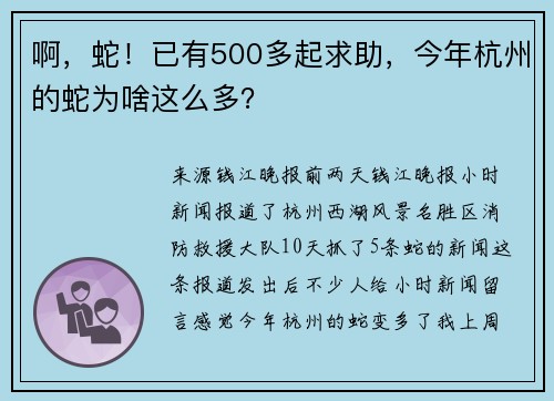 啊，蛇！已有500多起求助，今年杭州的蛇为啥这么多？
