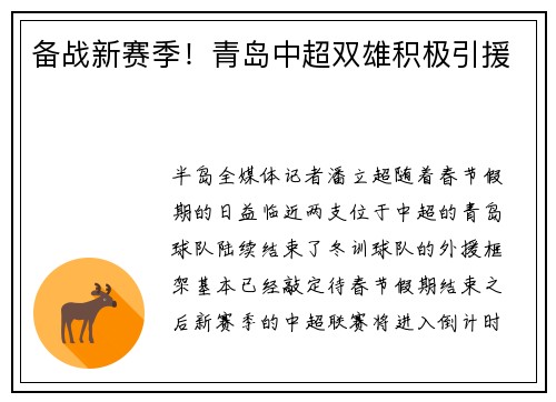 备战新赛季！青岛中超双雄积极引援