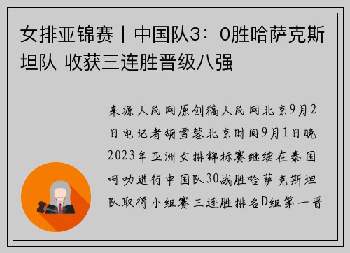 女排亚锦赛丨中国队3：0胜哈萨克斯坦队 收获三连胜晋级八强