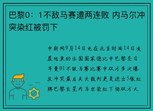 巴黎0：1不敌马赛遭两连败 内马尔冲突染红被罚下