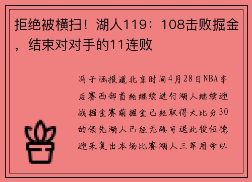 拒绝被横扫！湖人119：108击败掘金，结束对对手的11连败
