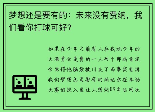 梦想还是要有的：未来没有费纳，我们看你打球可好？
