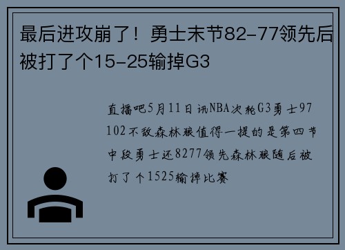 最后进攻崩了！勇士末节82-77领先后被打了个15-25输掉G3