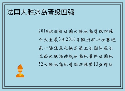 法国大胜冰岛晋级四强