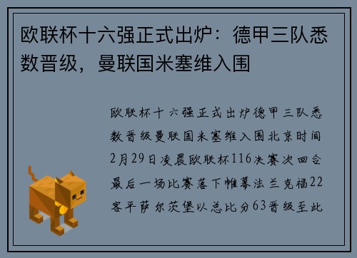 欧联杯十六强正式出炉：德甲三队悉数晋级，曼联国米塞维入围