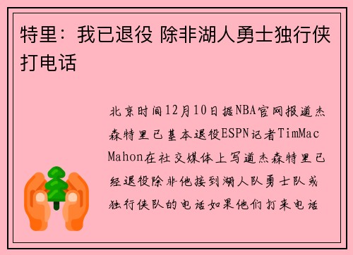 特里：我已退役 除非湖人勇士独行侠打电话