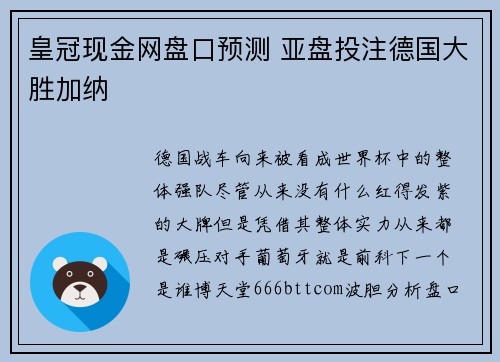 皇冠现金网盘口预测 亚盘投注德国大胜加纳