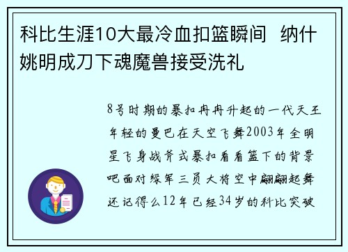 科比生涯10大最冷血扣篮瞬间  纳什姚明成刀下魂魔兽接受洗礼