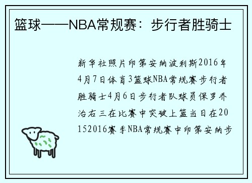 篮球——NBA常规赛：步行者胜骑士