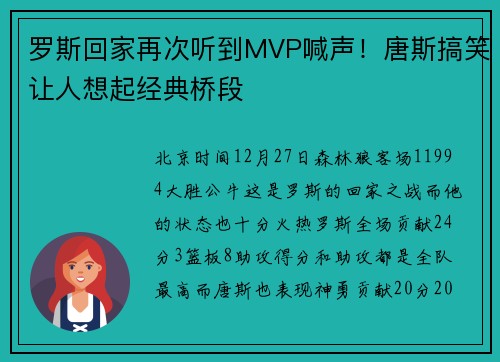 罗斯回家再次听到MVP喊声！唐斯搞笑让人想起经典桥段