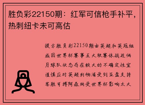 胜负彩22150期：红军可信枪手补平，热刺纽卡未可高估