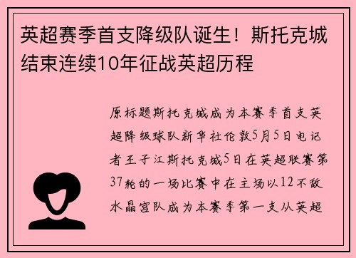 英超赛季首支降级队诞生！斯托克城结束连续10年征战英超历程