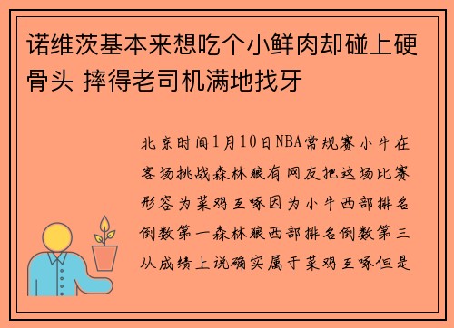 诺维茨基本来想吃个小鲜肉却碰上硬骨头 摔得老司机满地找牙