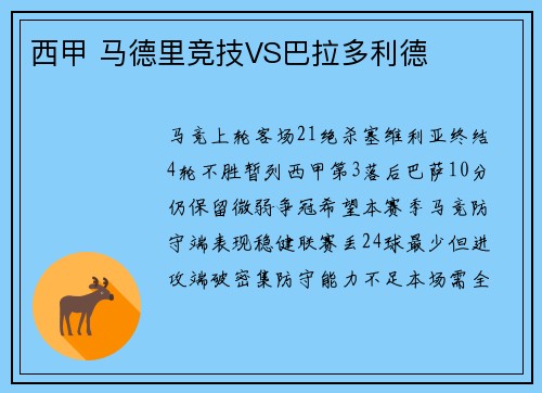 西甲 马德里竞技VS巴拉多利德