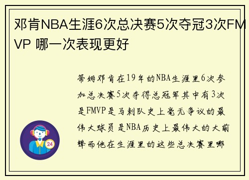 邓肯NBA生涯6次总决赛5次夺冠3次FMVP 哪一次表现更好