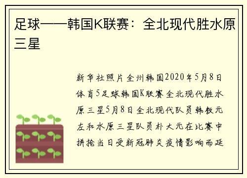 足球——韩国K联赛：全北现代胜水原三星