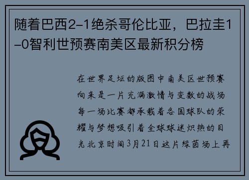 随着巴西2-1绝杀哥伦比亚，巴拉圭1-0智利世预赛南美区最新积分榜