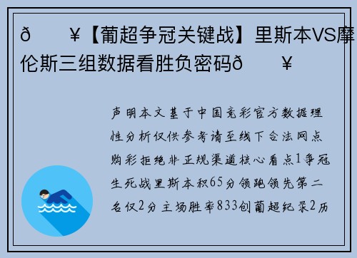 🔥【葡超争冠关键战】里斯本VS摩雷伦斯三组数据看胜负密码🔥