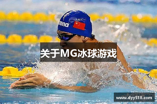 关于MG冰球游戏