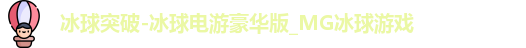 MG冰球游戏
